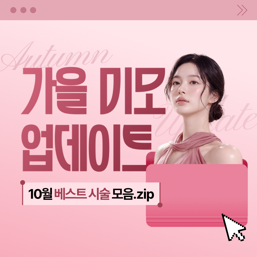가을 미모 업데이트